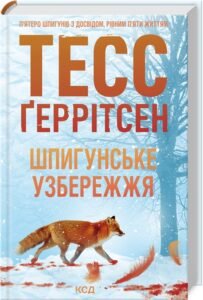 «Шпигунське узбережжя. Книга 1» Тесс Ґеррітсен