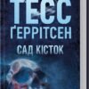 «Сад кісток» Тесс Ґеррітсен