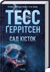 «Сад кісток» Тесс Ґеррітсен