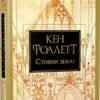 «Стовпи землі» Кен Фоллетт