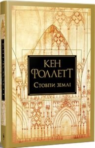 «Стовпи землі» Кен Фоллетт