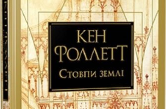 «Стовпи землі» Кен Фоллетт