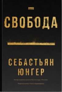 «Свобода» Себастьян Юнґер