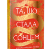 «Та, що стала сонцем. Книга 1» Шеллі Паркер-Чан