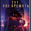 «Тут усі брешуть» Шарі Лапена