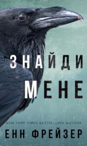 «Внутрішня імперія. Книга 1. Знайди мене» Енн Фрейзер