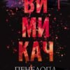 «Вимикач. Книга 3» Пенелопа Дуглас