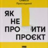 «Як не профакапити проєкт» Олексій Просніцький