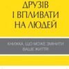 «Як здобувати друзів і впливати на людей» Дейл Карнегі