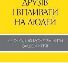 «Як здобувати друзів і впливати на людей» Дейл Карнегі