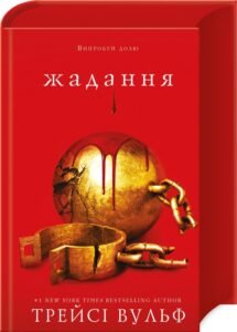 «Жага. Книга 3: Жадання» Трейсі Вульф