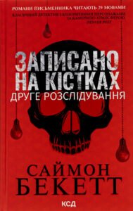 «Записано на кістках. Друге розслідування» Саймон Бекетт