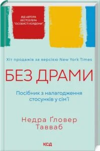 «Без драми. Посібник з налагодження стосунків у сім’ї» Тавваб Недра Ґловер