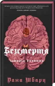 «Безсмертя: історія кохання» Дана Шварц