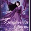 «Безсмертний вогонь. Книга 3» Аннет Марі