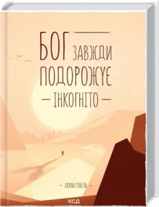 «Бог завжди подорожує інкогніто» Лоран Гунель