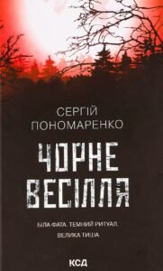 «Чорне весілля» Сергій А. Пономаренко