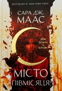 «Дім Землі та Крові. Місто Півмісяця. Книга 1» Сара Дж. Маас