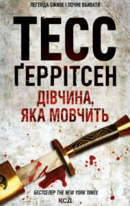 «Дівчина, яка мовчить» Тесс Ґеррітсен
