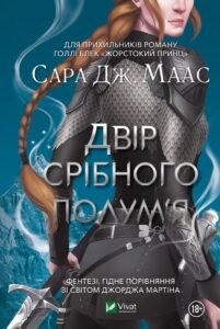 «Двір срібного полум’я» Сара Дж. Маас