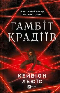 «Гамбіт крадіїв» Кейвіон Льюїс