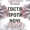 «Гостя проти ночі» Хізер Гуденкауф