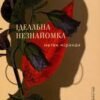 «Ідеальна незнайомка» Меґан Міранда