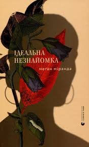 «Ідеальна незнайомка» Меґан Міранда