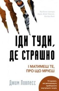 «Іди туди, де страшно. І отримаєш те, про що мрієш» Джим Ловлесс