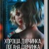 «Хороша дівчинка, погана дівчинка. Книга 1» Майкл Роботам
