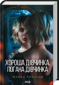 «Хороша дівчинка, погана дівчинка. Книга 1» Майкл Роботам