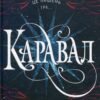 «Каравал» Стефані Ґарбер