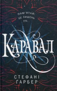 «Каравал» Стефані Ґарбер