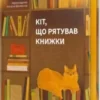 «Кіт, що рятував книжки» Сосукэ Нацукава