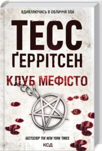 «Клуб Мефісто» Тесс Ґеррітсен