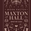 «Макстон-холл Книга 2. Врятуй себе» Мона Кастен