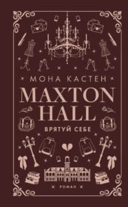 «Макстон-холл Книга 2. Врятуй себе» Мона Кастен