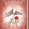 «Мансарда мрій. Ґем» Еріх Марія Ремарк