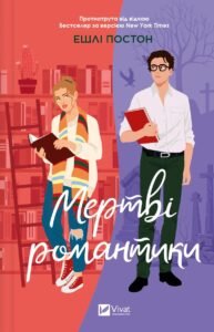 «Мертві романтики» Ешлі Постон