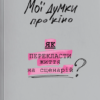 «Мої думки про кіно. Як перекласти життя на сценарій» Антоніо Лукіч