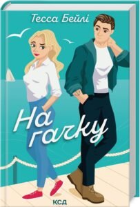 «На гачку. Книга 2» Тесса Бейлі