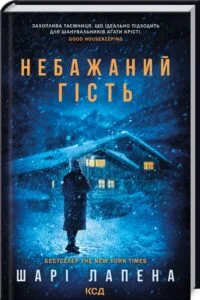 «Небажаний гість» Шари Лапена