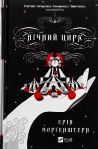 «Нічний цирк» Ерін Моргенштерн