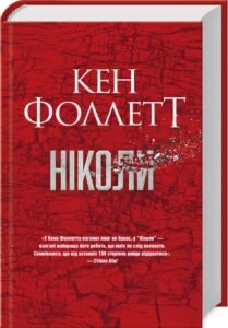 «Ніколи» Кен Фоллетт