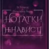 «Нотатки ненависті» Ві Кіланд, Пенелопа Уорд
