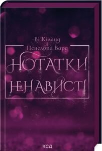 «Нотатки ненависті» Ві Кіланд, Пенелопа Уорд