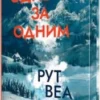 «Одне за одним» Рут Веа