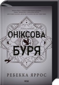 «Оніксова буря. Емпіреї. Книга 3» Ребекка Яррос