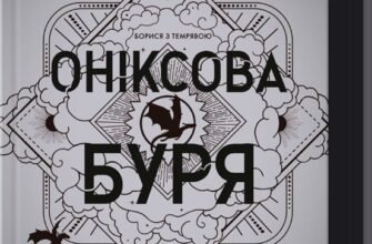 «Оніксова буря. Емпіреї. Книга 3» Ребекка Яррос