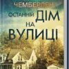 «Останній дім на вулиці» Діана Чемберлен